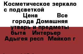 Косметическое зеркало с подсветкой Large LED Mirrori › Цена ­ 990 - Все города Домашняя утварь и предметы быта » Интерьер   . Адыгея респ.,Майкоп г.